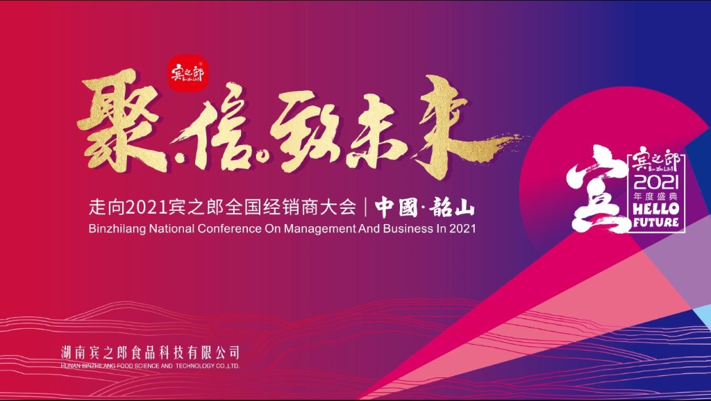 聚·信·致未來(lái)——走向2021，賓之郎全國(guó)經(jīng)銷(xiāo)商大會(huì)
